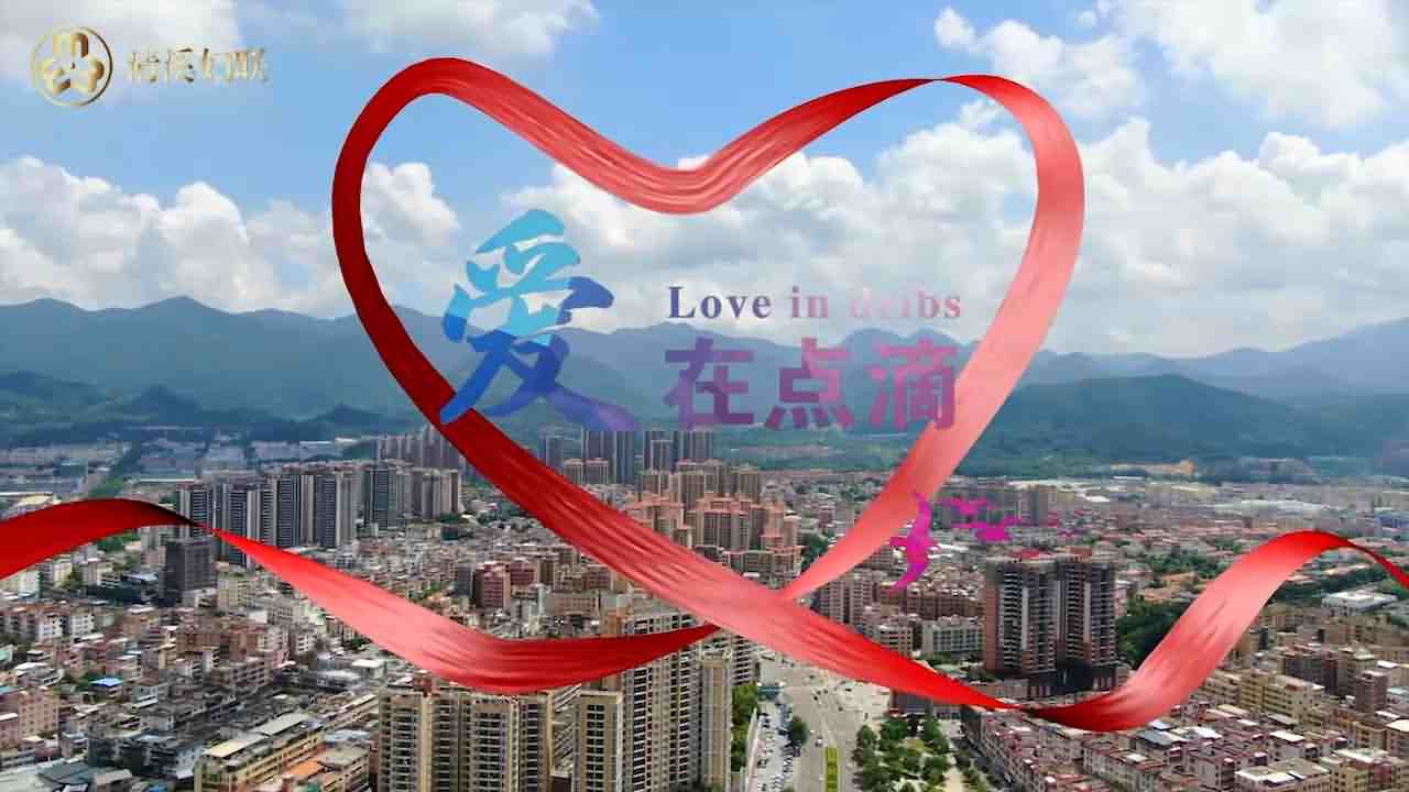 婦聯(lián)微電影《愛在點滴》