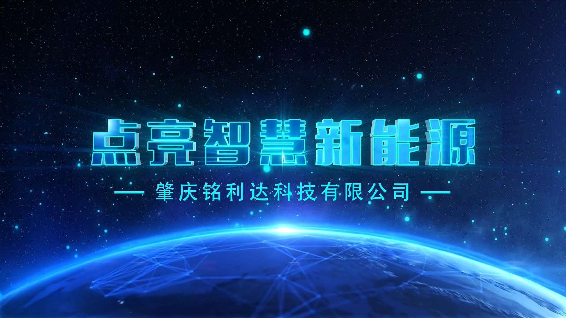 肇慶銘利達宣傳片