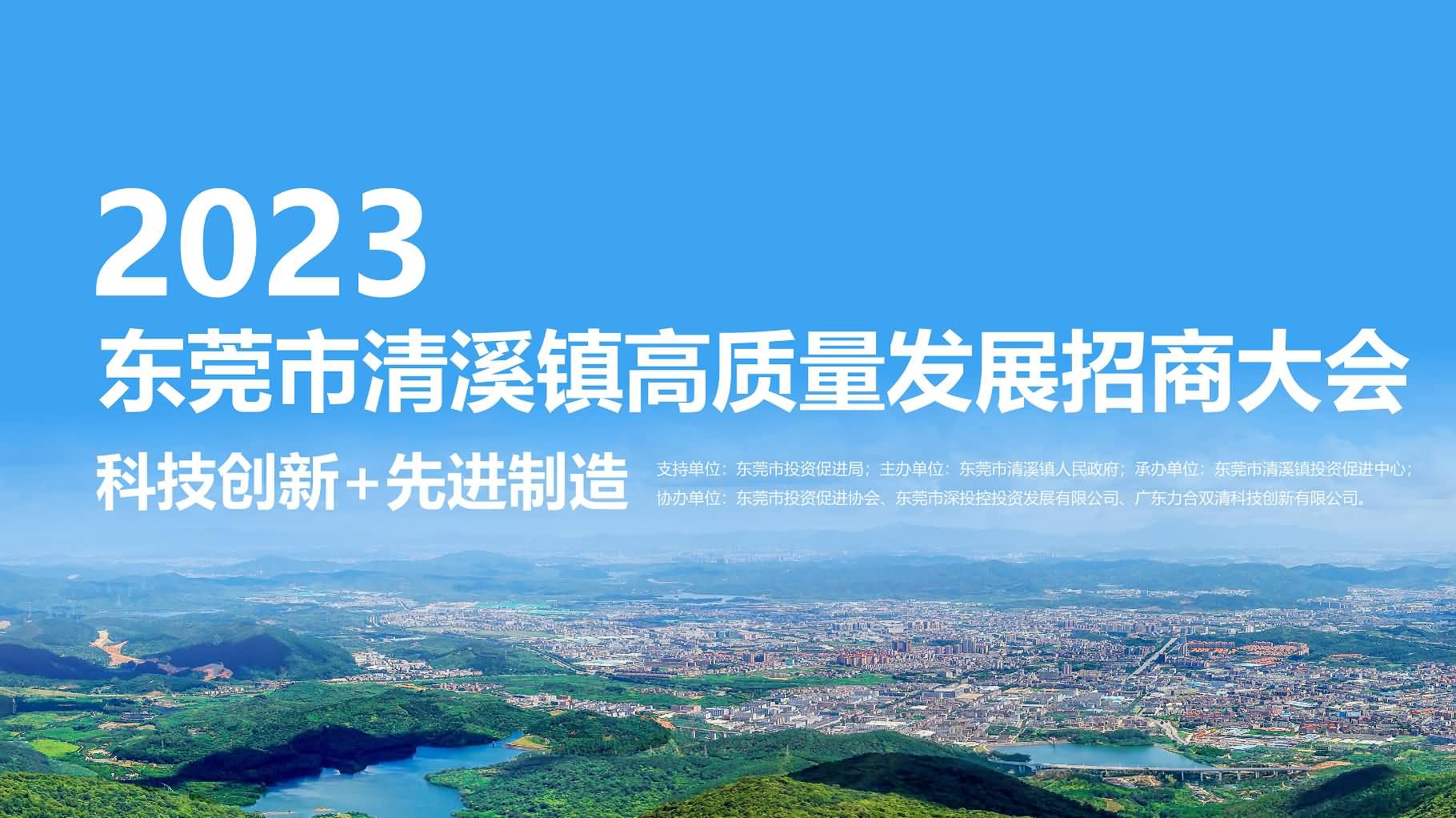 2023東莞市清溪鎮(zhèn)高質(zhì)量發(fā)展招商大會