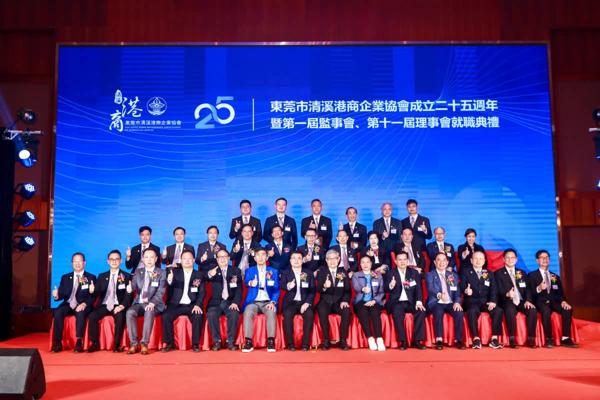 東莞市港商企業(yè)協(xié)會成立二十五周年暨第一屆