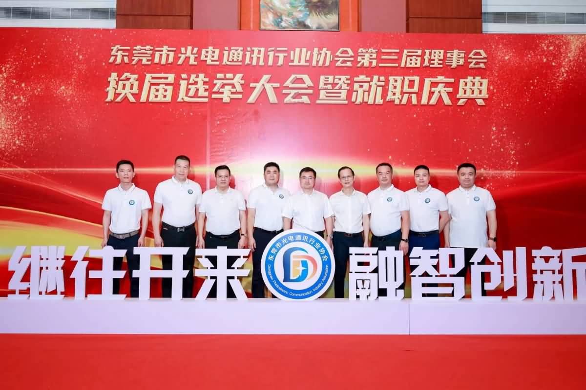 東莞市光電協(xié)通訊行業(yè)協(xié)會第三屆理事會就職