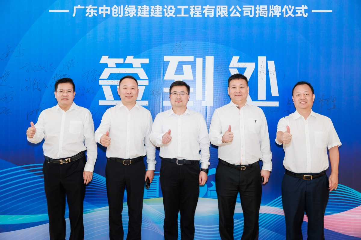 廣東中創(chuàng)綠建建設工程有限公司揭牌儀式