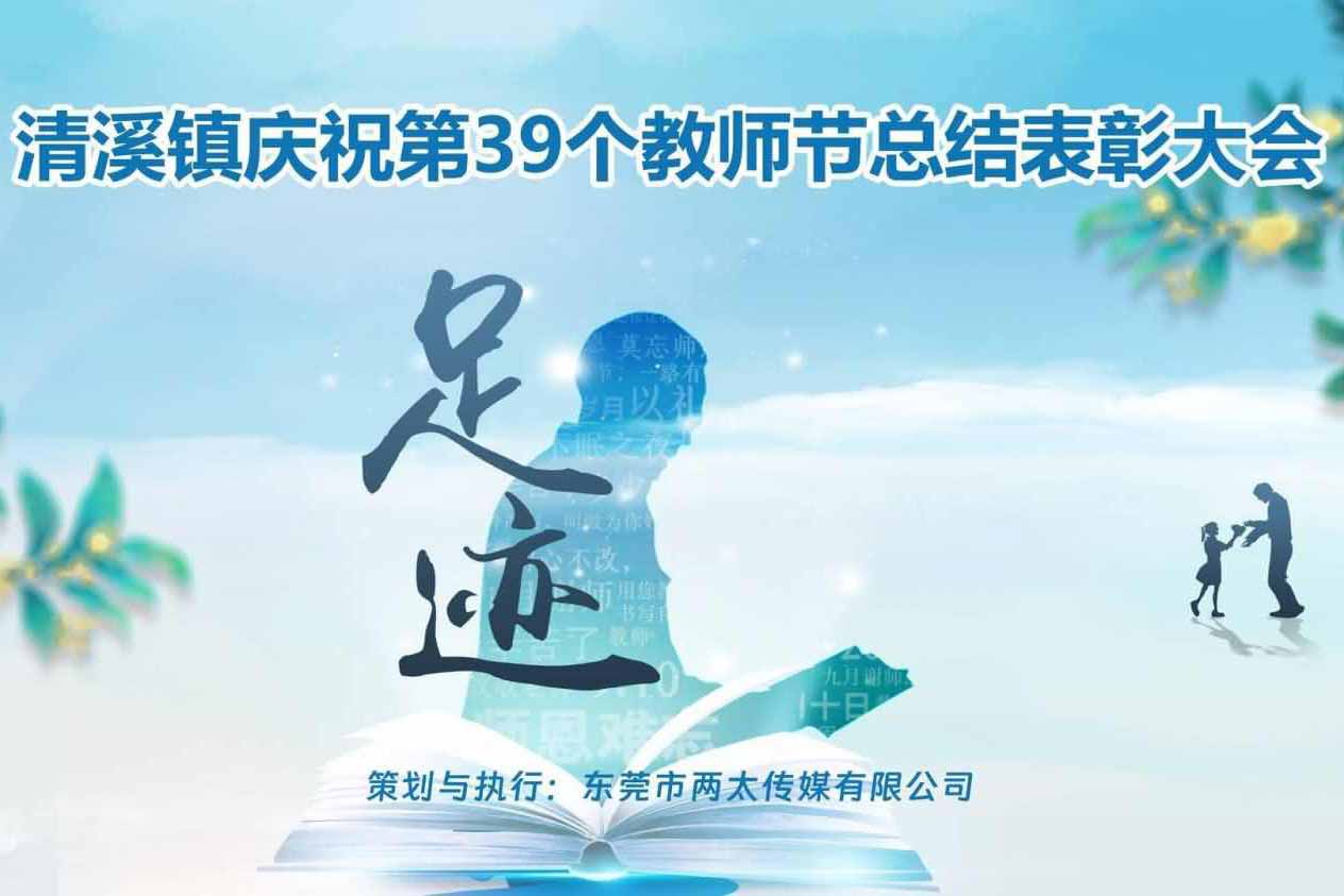 清溪鎮(zhèn)慶祝第39個教師節(jié)總結(jié)表彰大會